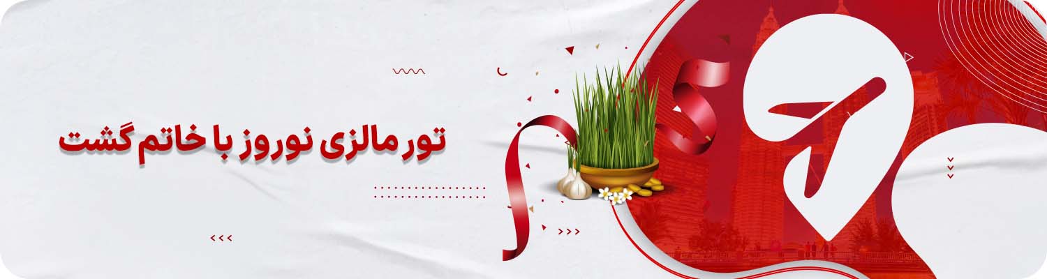 تور مالزی نوروز خاتم گشت